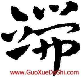 端,趙雍,書法字典